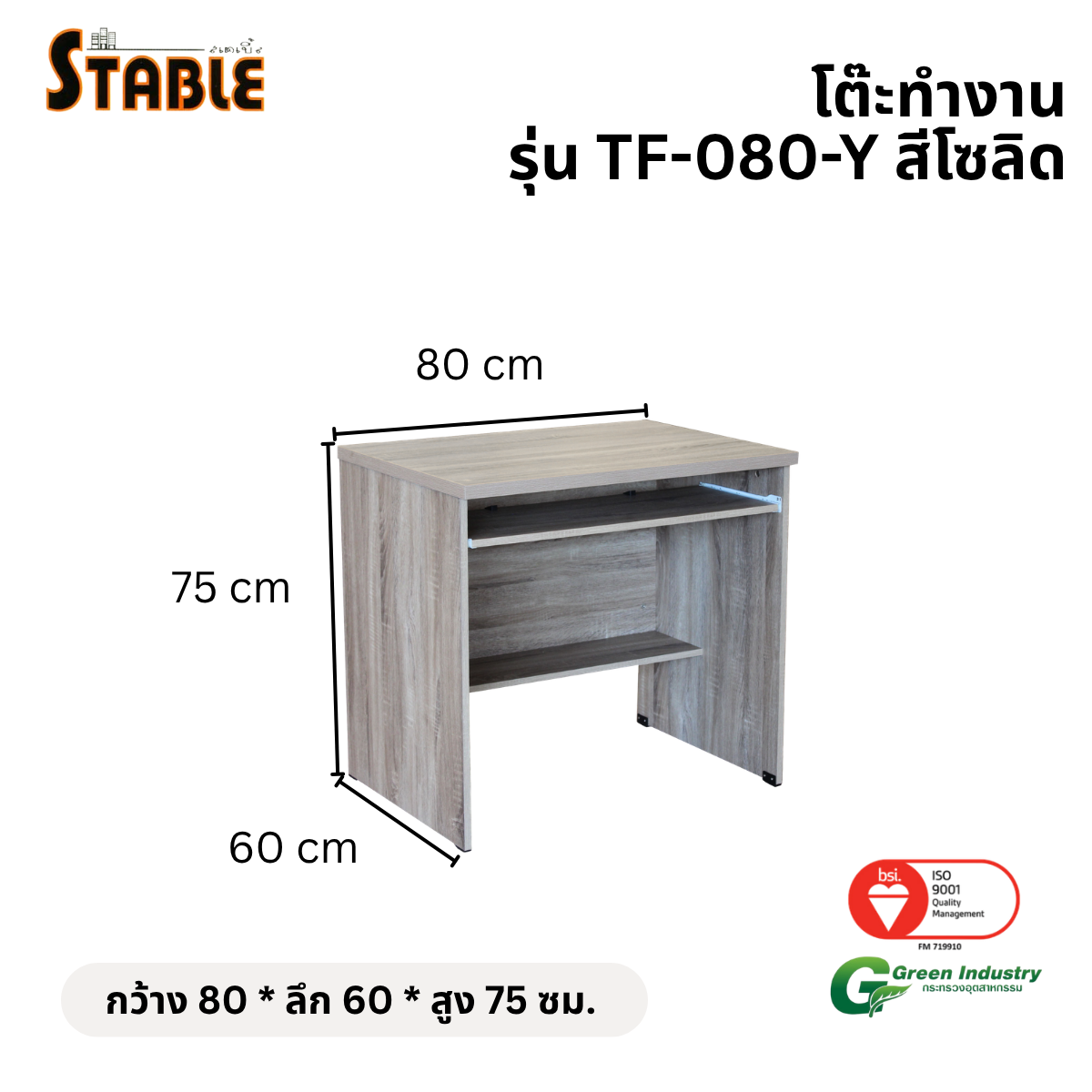 โต๊ะคอมพิวเตอร์ STABLE รุ่น TF-080-Y 80 ซม. สีโซลิด